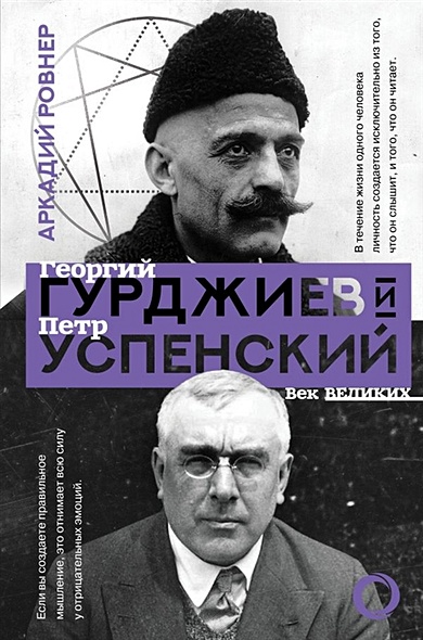 Гурджиев и Успенский - фото 1