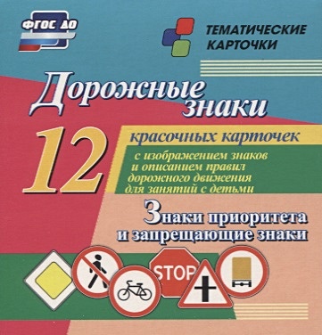 Дорожные знаки. Знаки приоритета и запрещающие знаки: 12 красочных карточек с изображением знаков и правил дорожного движения для занятий с детьми - фото 1