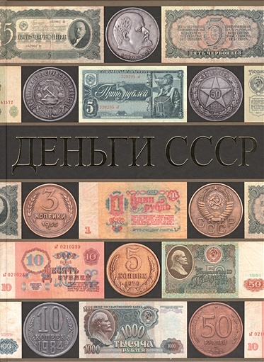 Деньги СССР (70 лет советских капиталов) - фото 1