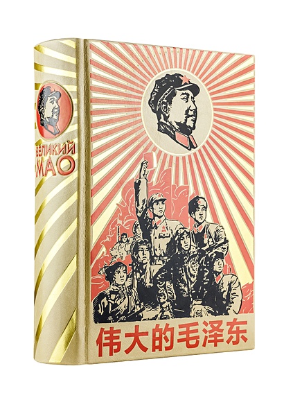 Великий Мао Цзедун - фото 1