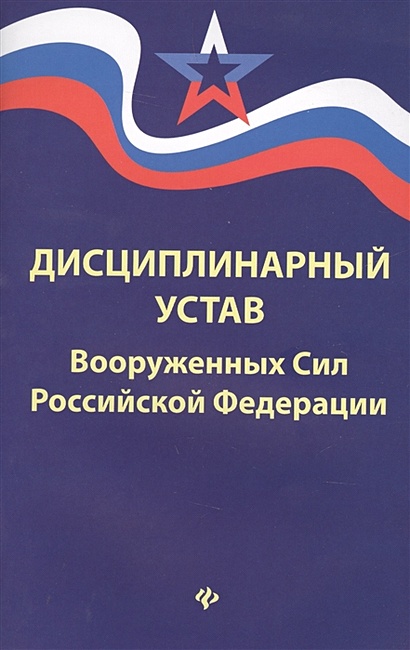 Дисциплинарный устав уголовно исполнительной системы. Дисциплинарный устав уголовно исполнительной системы