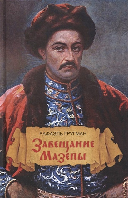 Завещание Мазепы, князя Священной Римской империи, открывшееся в Одессе праправнуку Бонапарта - фото 1