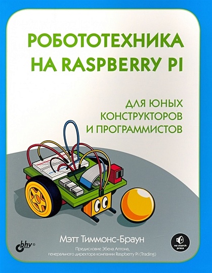 Робототехника на Raspberry Pi для юных конструкторов и программистов - фото 1