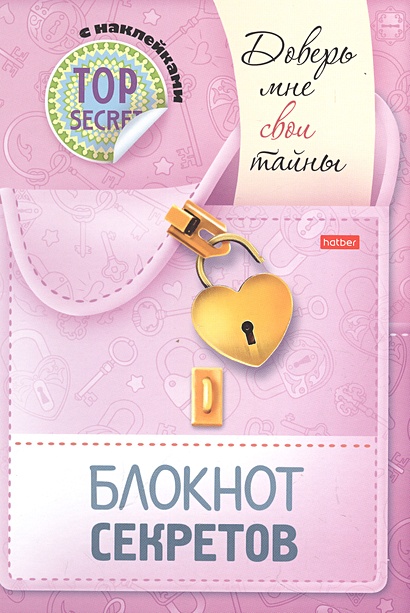 Блокнот секретов с наклейками "Доверь мне свои тайны" - фото 1