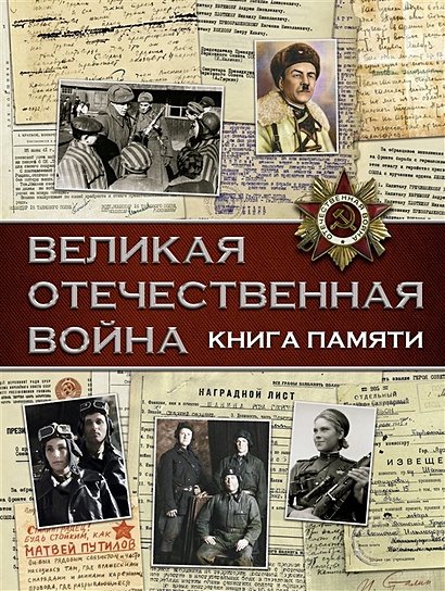 Великая Отечественная война. Книга памяти - фото 1