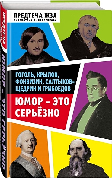 Юмор — это серьезно. Гоголь, Крылов, Фонвизин, Салтыков-Щедрин и Грибоедов - фото 1
