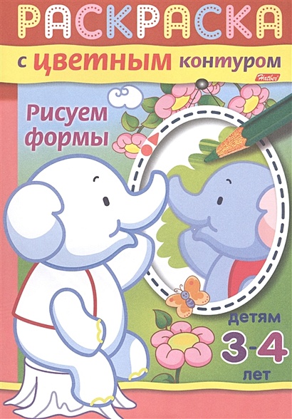 Рисуем формы. Раскраска с цветным контуром. Детям 3-4 лет - фото 1