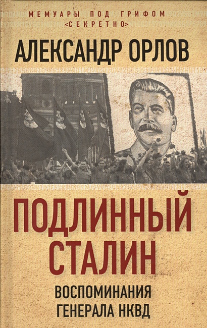Подлинный Сталин. Воспоминания генерала НКВД - фото 1