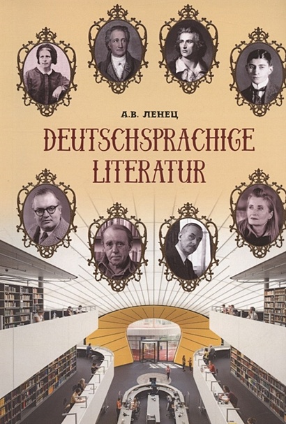 Deutschsprachige Literatur / Немецкоязычная литература. Учебное пособие - фото 1