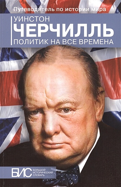 Уинстон Черчилль. Политик на все времена - фото 1
