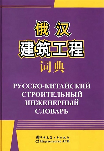 Русско-китайский строительный инженерный словарь - фото 1