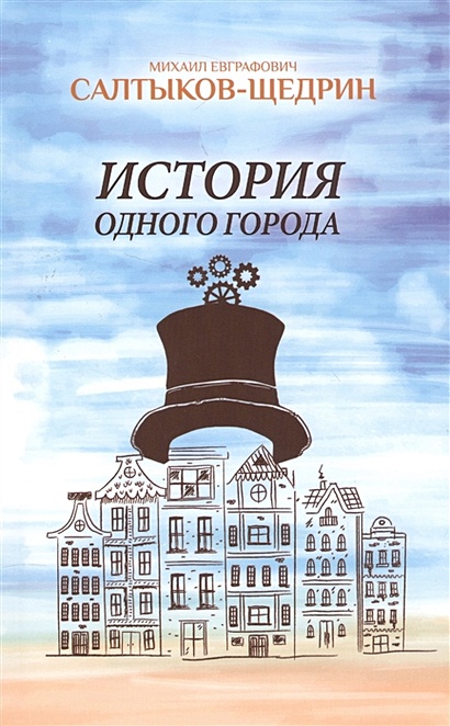 История одного города • Салтыков-Щедрин М., купить по низкой цене ...