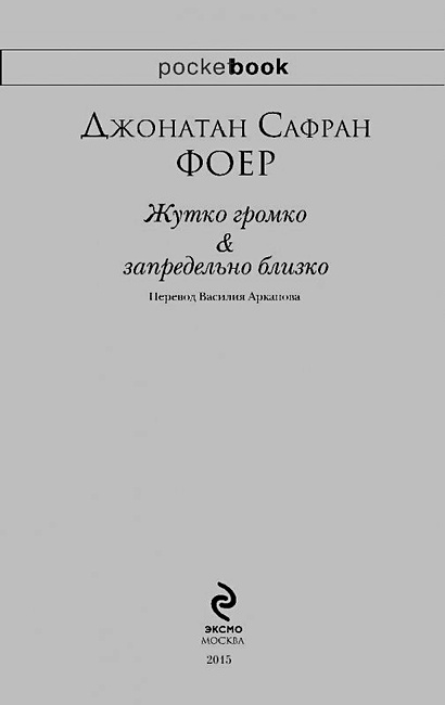 Книга Жутко громко и запредельно близко • Джонатан Сафран Фоер – купить ...