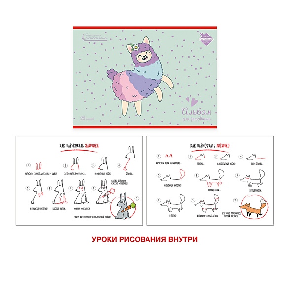 Альбом для рисования с уроками «Веселая альпака», А4, 20 листов - фото 1