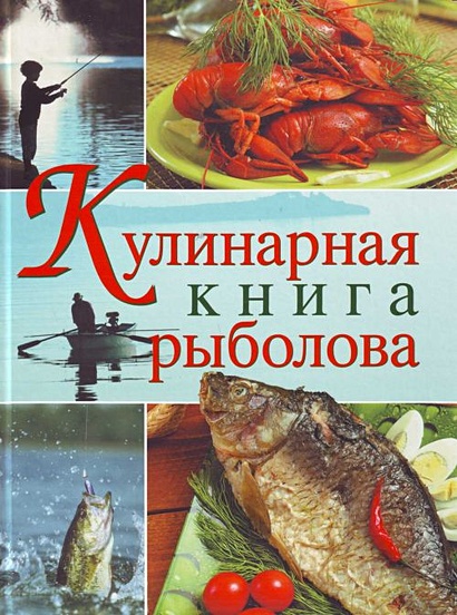 Кулинарная книга рыболова (серия Подарочные издания. Кулинария) - фото 1
