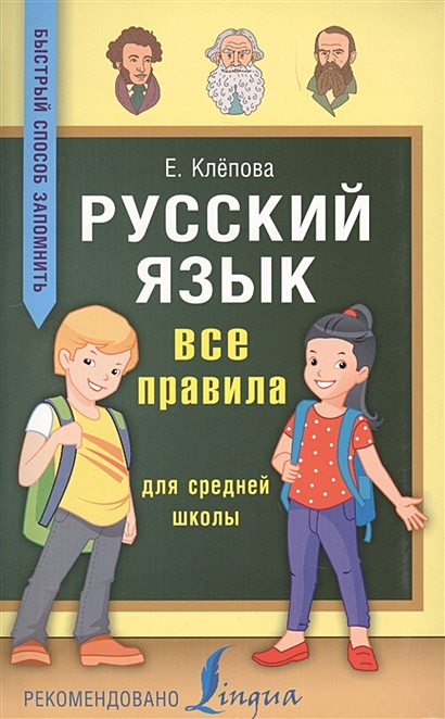 Русский язык. Все правила для средней школы - фото 1