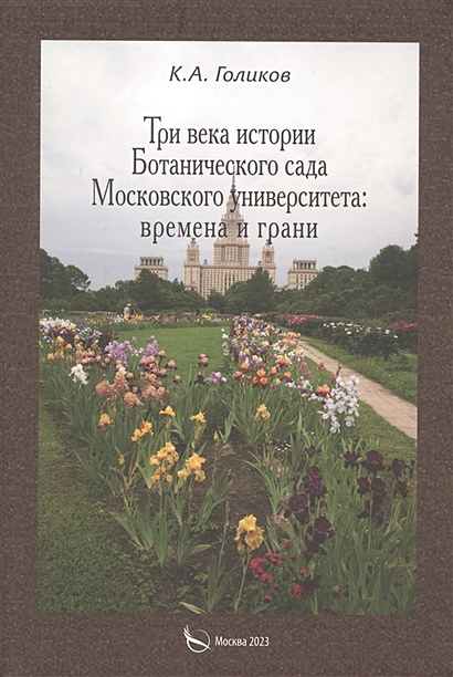 Три века истории Ботанического сада Московского университета: времена и грани - фото 1