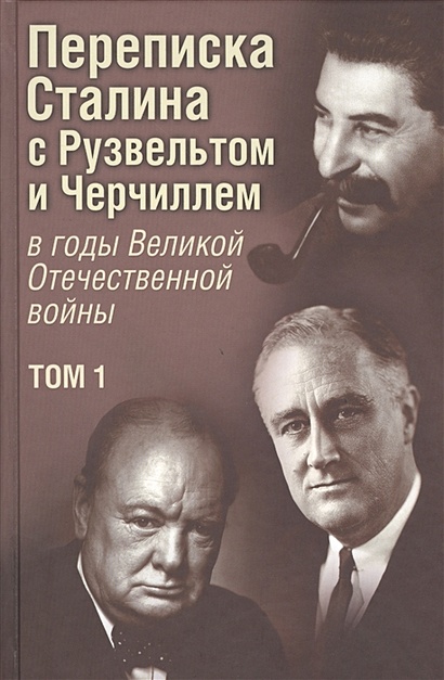 Переписка Сталина с Рузвельтом и Черчиллем в годы Великой Отечественной войны. Документальное исследование. Том 1 - фото 1