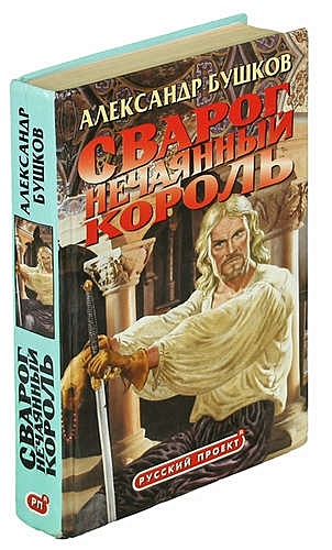 Бушков нечаянный Король. Сварог нечаянный Король книга. Бушков Сварог.