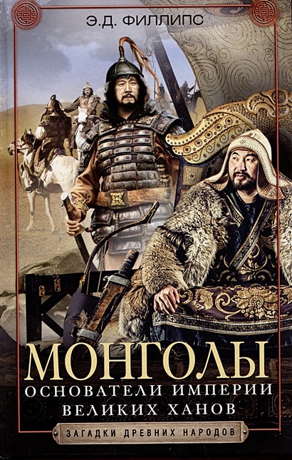 Монголы. Основатели империи Великих ханов - фото 1