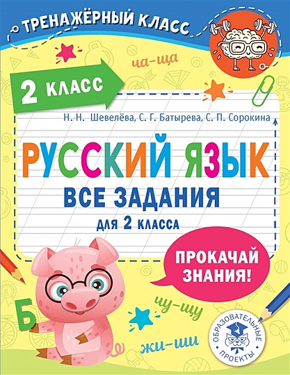 Русский язык. Все задания для 2 класса - фото 1