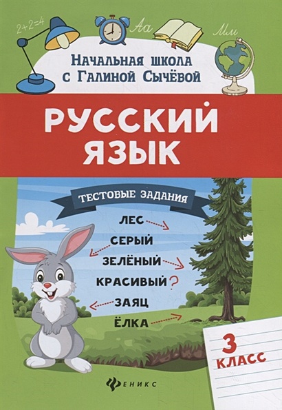 Русский язык. Тестовые задания: 3 класс - фото 1