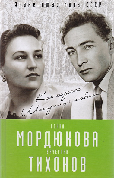 Нонна Мордюкова и Вячеслав Тихонов. Как казачка Штирлица любила - фото 1