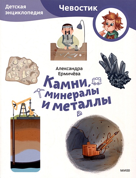 Камни, минералы и металлы. Детская энциклопедия (Чевостик) (Paperback) - фото 1