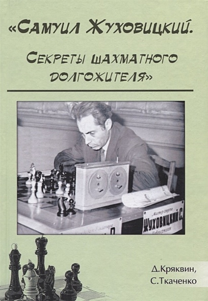 "Самуил Жуховицкий. Секреты шахматного долгожителя" - фото 1