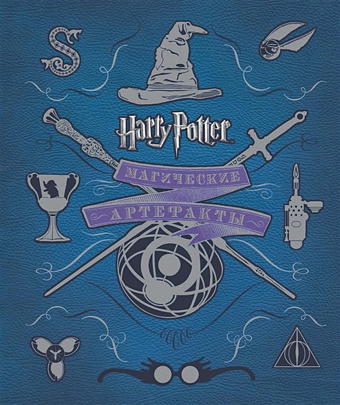 Гарри Поттер. Магические артефакты - фото 1