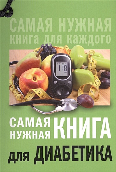 Самая нужная книга для диабетика - фото 1