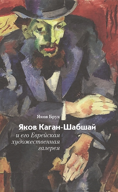 Яков Каган-Шабшай и его Еврейская художественная галерея - фото 1
