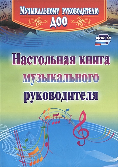 Настольная книга музыкального руководителя - фото 1