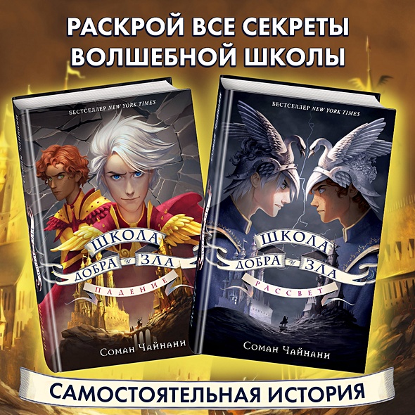 Книга Школа Добра и Зла. Падение • Чайнани Соман – купить книгу по ...