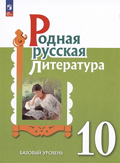 Родная русская литература. 10 класс. Базовый уровень. Учебное пособие - фото 1