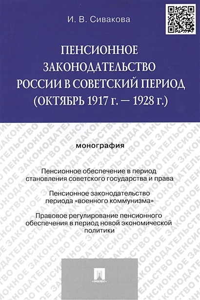 Пенсионное законодательство России в советский период (октябрь 1917 г. - 1928 г.). Монография - фото 1