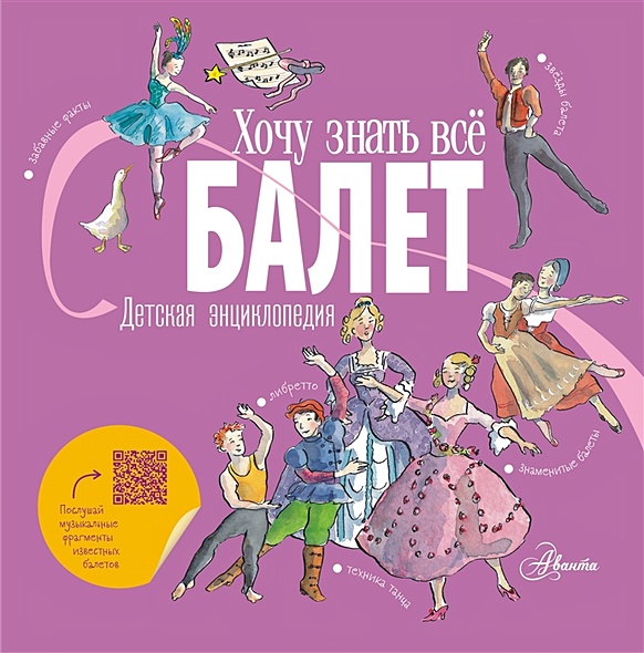 Балет. Детская энциклопедия - фото 1