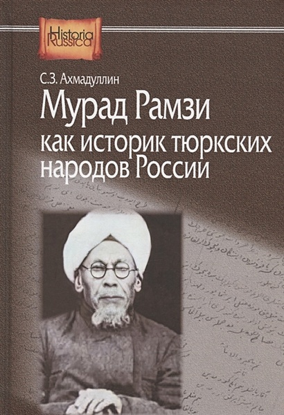 Мурад Рамзи как историк тюркских народов России - фото 1