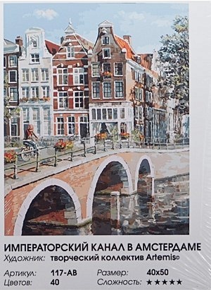 Живопись на холсте 40*50 см. Императорский канал в Амстердаме (117-AB) - фото 1