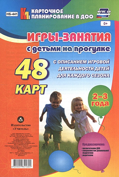 Игры-занятия с детьми на прогулке. 2-3 года: 48 карт с описанием игровой деятельности детей для каждого сезона - фото 1