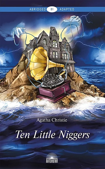 Ten Little Niggers. Книга для чтения на английском языке. Уровень В1 - фото 1