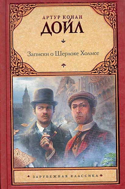 Записки о Шерлоке Холмсе - фото 1