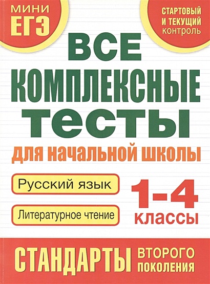 Все комплексные тесты для начальной школы. Русский язык, литературное чтение (Стартовый и текущий контроль) 1-4 класс - фото 1