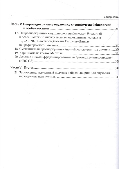 Нейроэндокринные опухоли общие принципы диагностики и лечения руководство