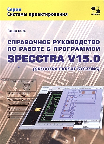 Справочное руководство по работе с программой SPECCTRA V15.0 - фото 1