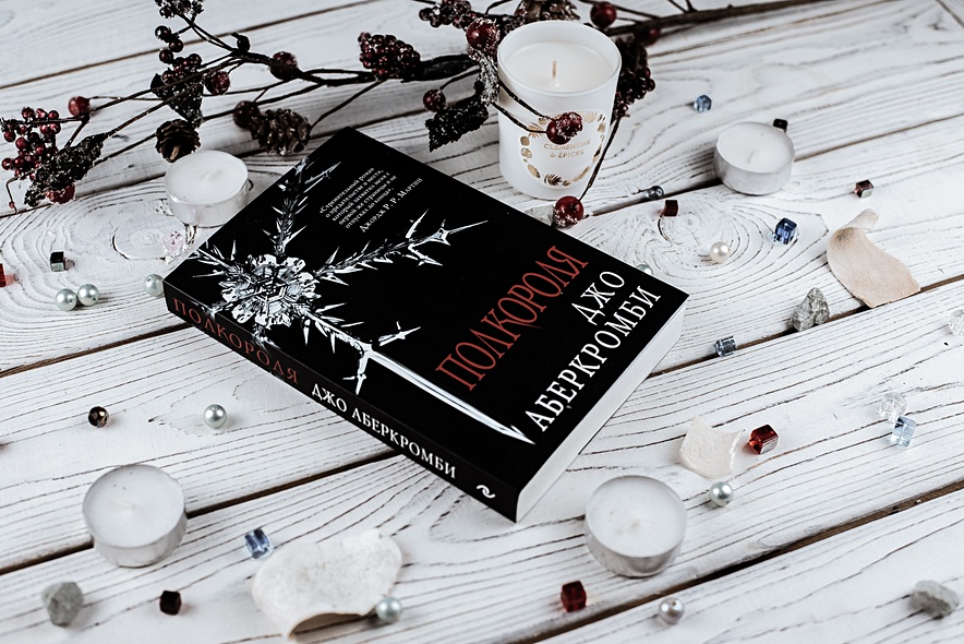 Книга Полкороля • Джо Аберкромби – купить книгу по низкой цене, читать ...