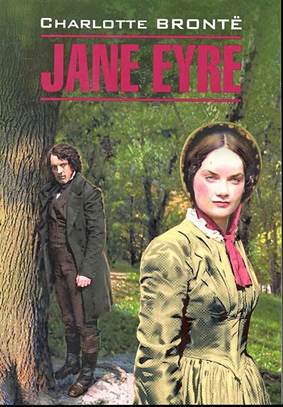 Jane Eyre / Джен Эйр: Книга для чтения на английском языке / (мягк) (Classical Literature). Бронте Ш. (Каро) - фото 1
