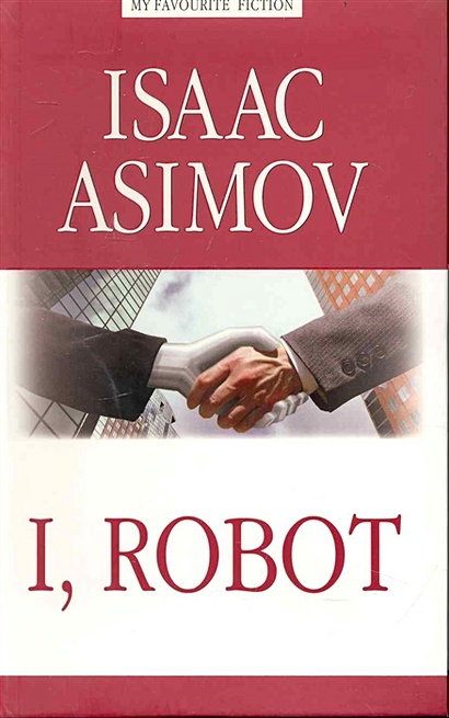 I, Robot = Я, робот - фото 1