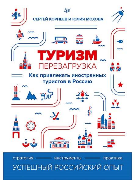 Туризм: перезагрузка. Как привлекать иностранных туристов в Россию - фото 1