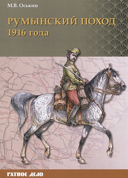 Румынский поход 1916 года - фото 1